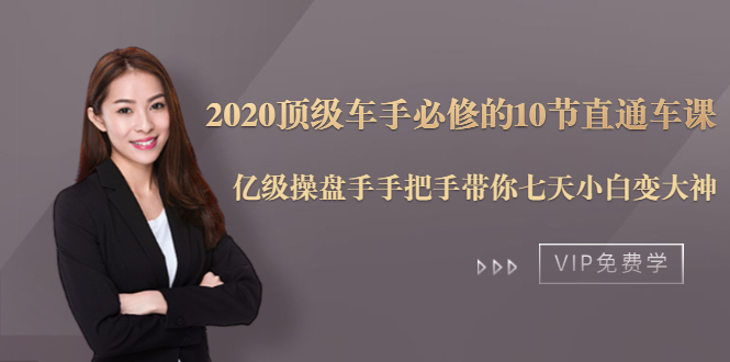 2020顶级车手必修的10节直通车课：亿级操盘手手把手带你七天小白变大神-则成副业项目资源站