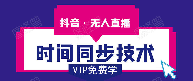 抖音无人直播时间同步技术,视频教程+改时间技术素材-则成副业项目资源站