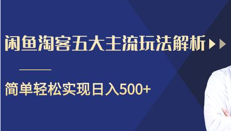 闲鱼淘客五大主流玩法解析,掌握后既能引流又能轻松实现日入500+-则成副业项目资源站
