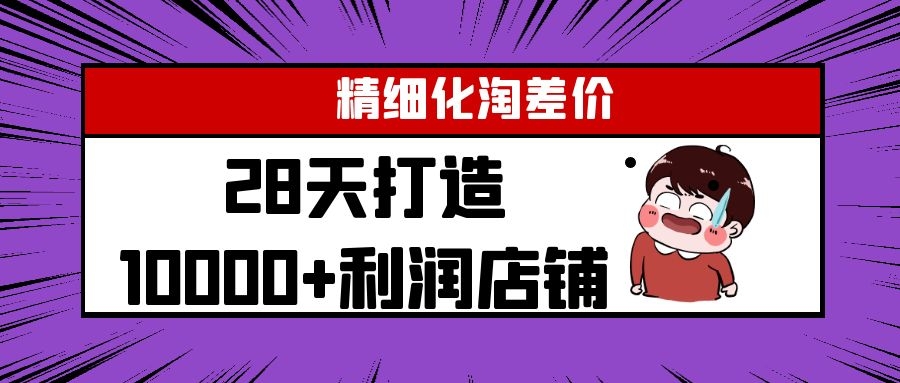 Yl精细化淘差价28天打造10000+利润店铺,精细化选品项目(附软件)-则成副业项目资源站