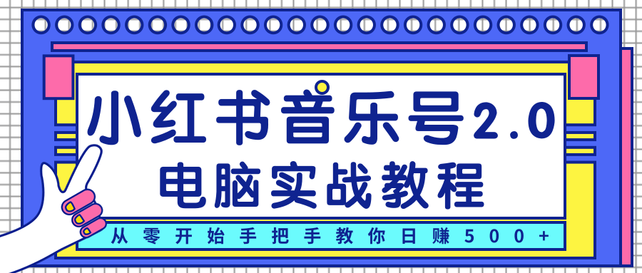 柚子小红书音乐号2.0电脑实战教程，从零开始手把手教你日赚500+-则成副业项目资源站