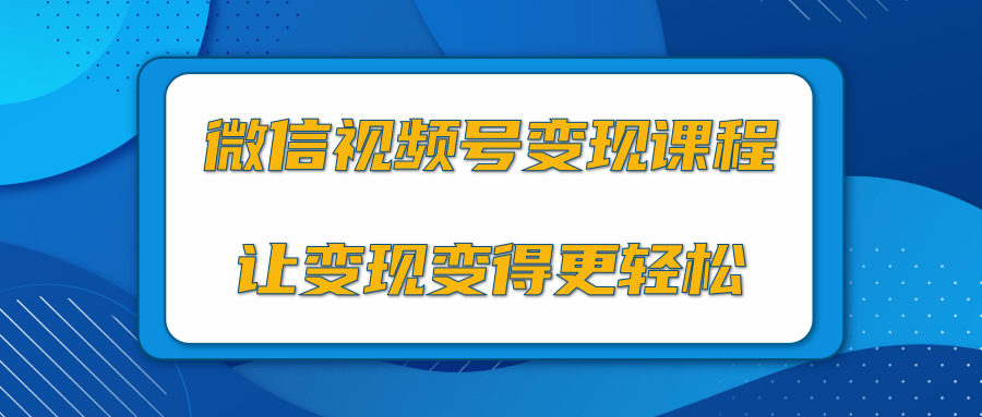 微信视频号变现项目，0粉丝冷启动项目和十三种变现方式-则成副业项目资源站