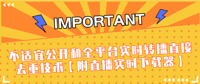 J总9月抖音最新课程：不适宜公开和全平台实时转播直接去重技术【附直播实时下载器】-则成副业项目资源站