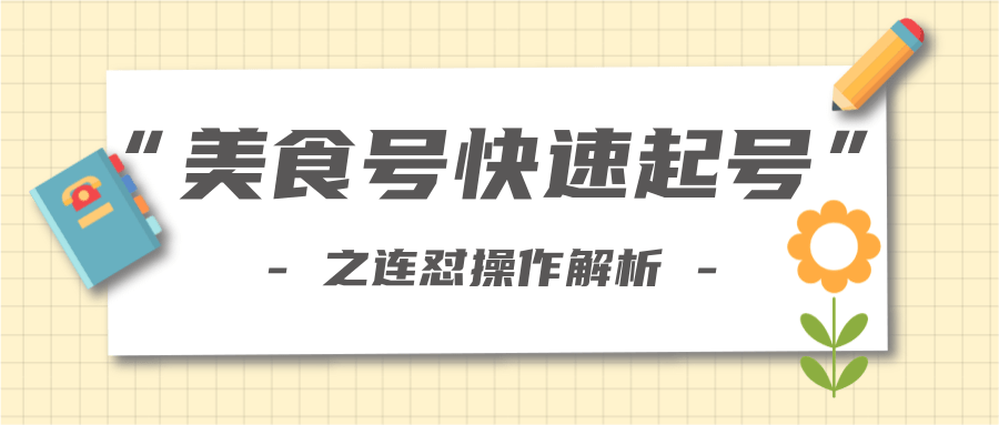柚子教你新手也可以学会的连怼解析法，美食号快速起号操作思路-则成副业项目资源站