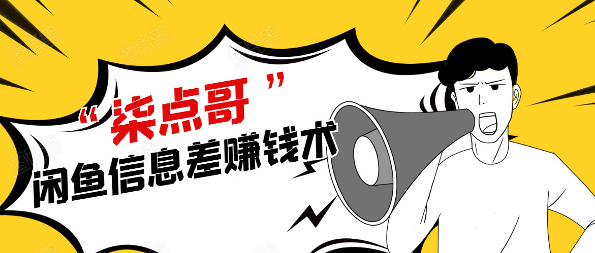 柒点哥闲鱼项目手把手教你信息差赚钱术，多名学员操作月入8W到10w（全套课程）-则成副业项目资源站