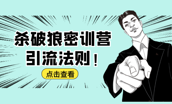 杀破狼密训营:B站霸屏引流的原理及方式+搭建赚钱的内容法则-则成副业项目资源站