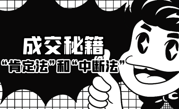 成交秘籍:让他欲罢不能的“肯定法”和“中断法”-则成副业项目资源站