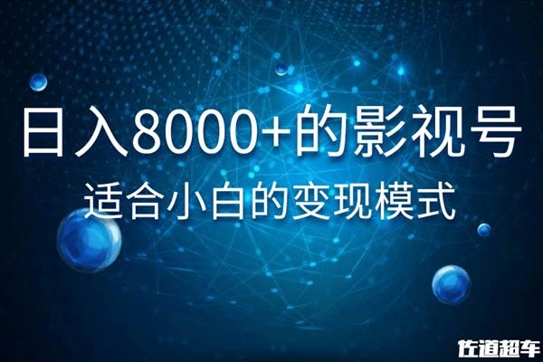 佐道超车暴富系列课:日入8000+的抖音影视号,适合小白的变现模式-则成副业项目资源站