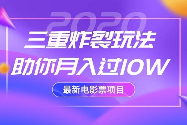 2020最新电影票项目,三重炸裂玩法助你月入过10W-则成副业项目资源站