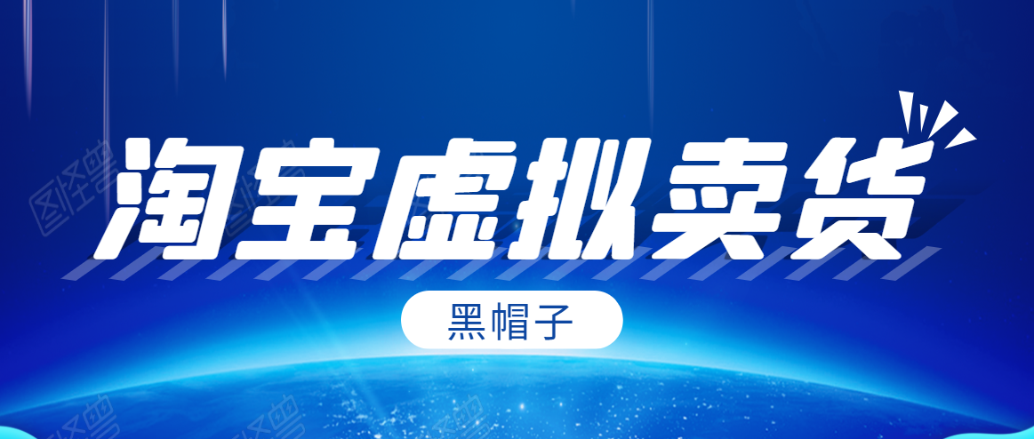 黑帽子淘宝虚拟卖货项目,单店每月收入5000+-则成副业项目资源站