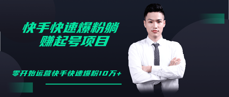 柚子教你快手零基础快速爆粉起号10W+，躺赚佣金月赚20000+-则成副业项目资源站