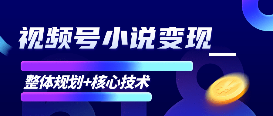 柚子微信视频号小说变现项目,全新玩法零基础也能月入10000+【核心技术】-则成副业项目资源站
