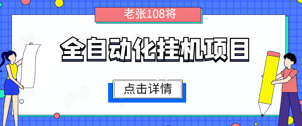 全自动化挂机项目，无脑挂机单号日赚100+，暴利行业最新技术原创新模式-则成副业项目资源站