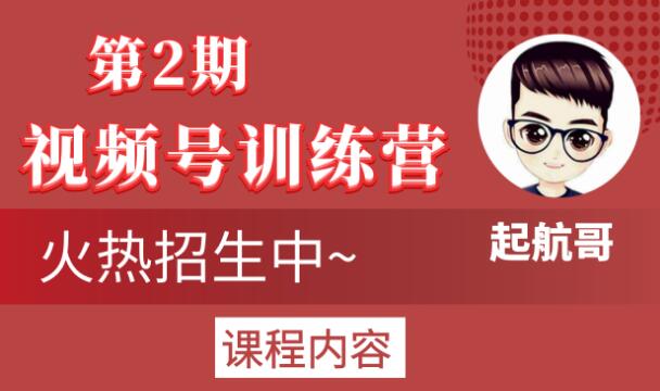 起航哥视频号训练营第2期，引爆流量疯狂下单玩法，5天狂赚2万+-则成副业项目资源站