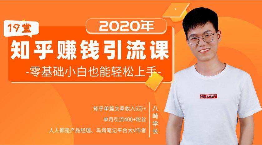 19堂知乎赚钱引流课：零基础小白也能轻松上手，实现月入过万-则成副业项目资源站