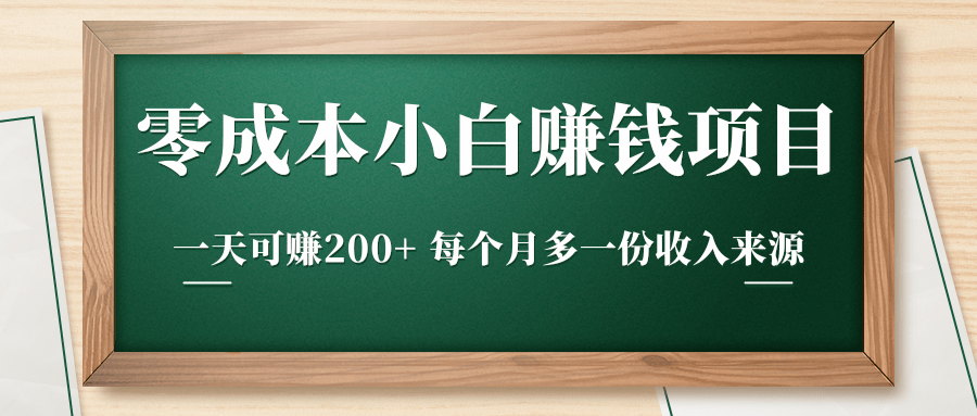零成本小白赚钱实操项目,一天可赚200+ 每个月多一份收入来源-则成副业项目资源站