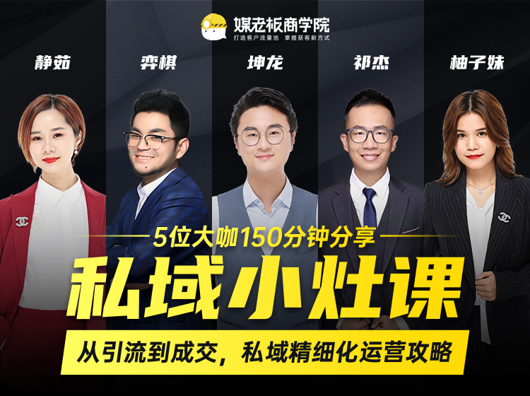 私域小灶课:5位大咖150分钟分享课,从引流到成交,带你私域精细化运营攻略-则成副业项目资源站