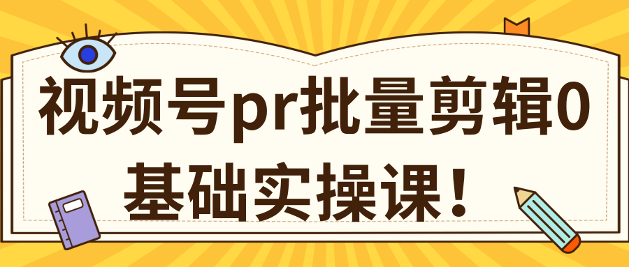 视频号PR批量剪辑0基础实操课,PR批量处理伪原创一分钟一个视频【共2节】-则成副业项目资源站