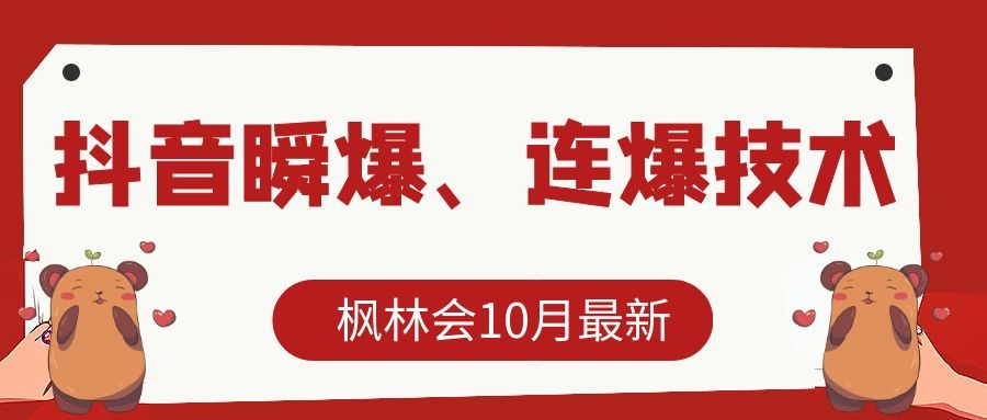 枫林会10月最新抖音瞬爆、连爆技术,主播直播坐等日收入10W+-则成副业项目资源站