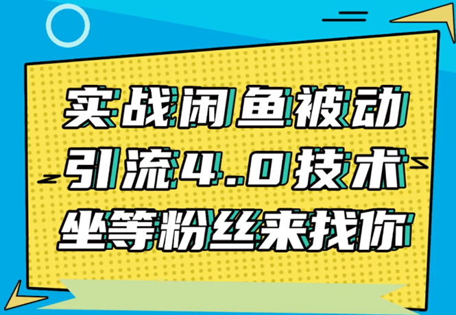 实战闲鱼被动引流4.0技术,坐等粉丝来找你,实操演示日加200+精准粉-则成副业项目资源站