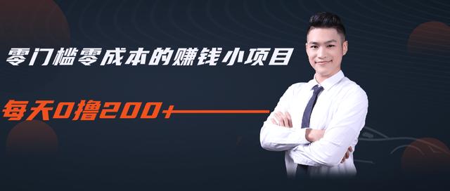 柚子教你零门槛零成本的赚钱项目，简单操作即可每天0撸200+-则成副业项目资源站