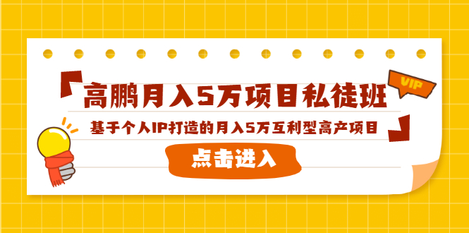 高鹏月入5万项目私徒班,基于个人IP打造的月入5万互利型高产项目!-则成副业项目资源站