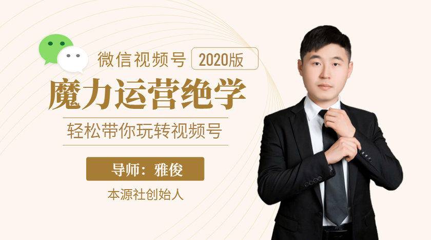 本源《视频号魔力运营绝学》，轻松带你玩转视频号-则成副业项目资源站