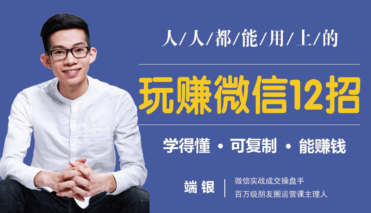 玩赚微信12招：这样玩微信，没钱没人脉也能在家多赚10万-则成副业项目资源站