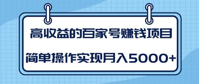 某团队内部课程:高收益的百家号赚钱项目,简单操作实现月入5000+-则成副业项目资源站