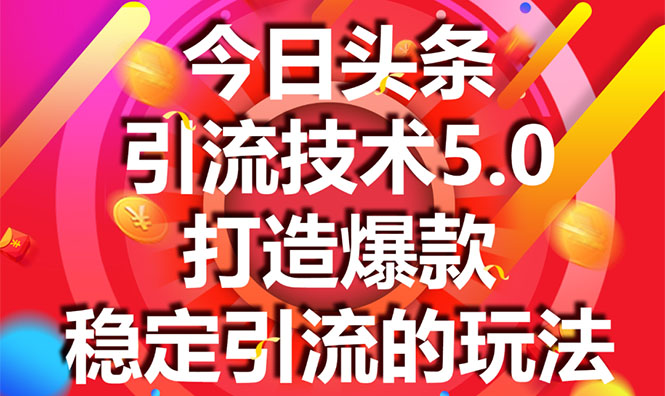 今日头条引流技术5.0,市面上最新的打造爆款稳定引流玩法,轻松100W+阅读-则成副业项目资源站