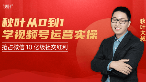 秋叶从0到1学视频号运营实操,抢占微信10亿级红利市场【完结-高清无水印】-则成副业项目资源站