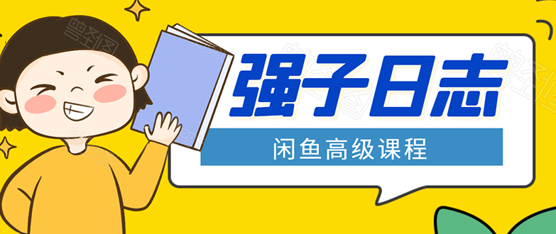 闲鱼高级课程：单号一个月一万左右 有基础的，批量玩的5万-10万都不是难事-则成副业项目资源站