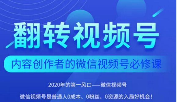 翻转视频号-内容创作者的视频号必修课，3个月涨粉至1W+-则成副业项目资源站