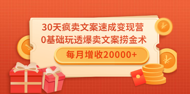 30天疯卖文案速成变现营,0基础玩透爆卖文案捞金术!每月增收20000+-则成副业项目资源站