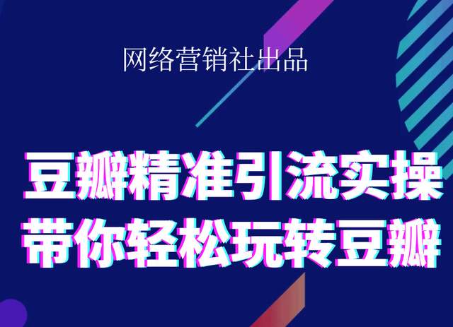 网络营销社豆瓣精准引流实操,带你轻松玩转豆瓣2.0-则成副业项目资源站