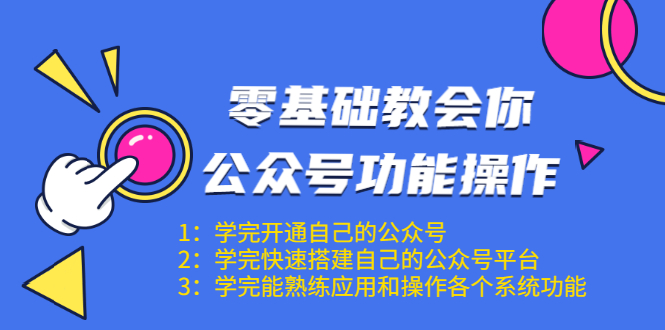 零基础教会你公众号功能操作、平台搭建、图文编辑、菜单设置等(18节课)-则成副业项目资源站