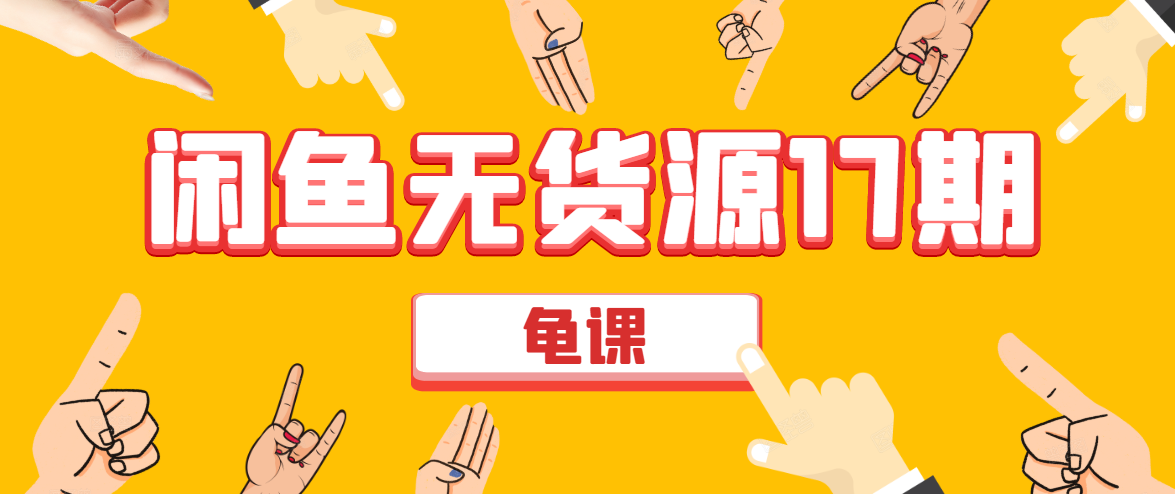 闲鱼无货源电商课程第17期 助力您操作闲鱼月收过万 直播4节+录播29节实操-则成副业项目资源站