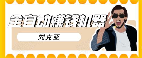 刘克亚全自动赚钱机器,挟人工智能和大数据,颠覆所有销售方法-则成副业项目资源站