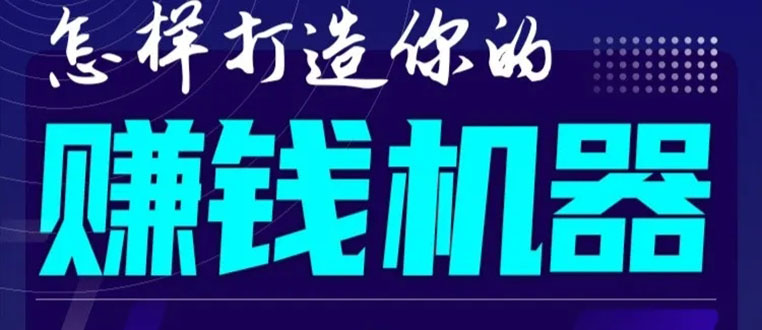 首次解密:如何打造2021全自动赚钱机器?偷偷地起步,悄悄地赚钱!-则成副业项目资源站
