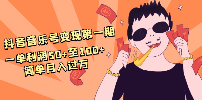 抖音音乐号变现第一期：一单利润50+至100+简单月入过万-则成副业项目资源站