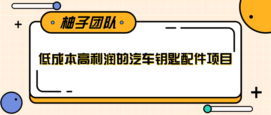 线下暴利赚钱生意，低成本高利润的汽车钥匙配件项目-则成副业项目资源站