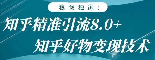 狼叔知乎精准引流8.0,知乎好物变现技术,轻松月赚3W+-则成副业项目资源站