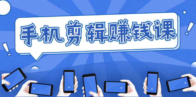 手机剪辑赚钱课,抓住短视频风口剪出百万爆款视频,实操小白3周赚到20000+-则成副业项目资源站