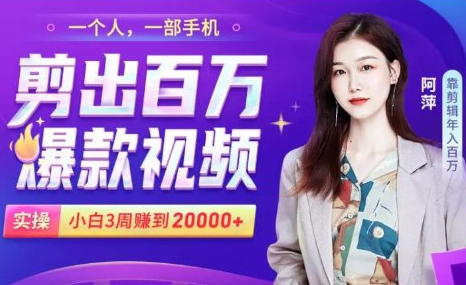 小白易上手的手机剪辑赚钱课,抓住短视频风口月赚2万+-则成副业项目资源站