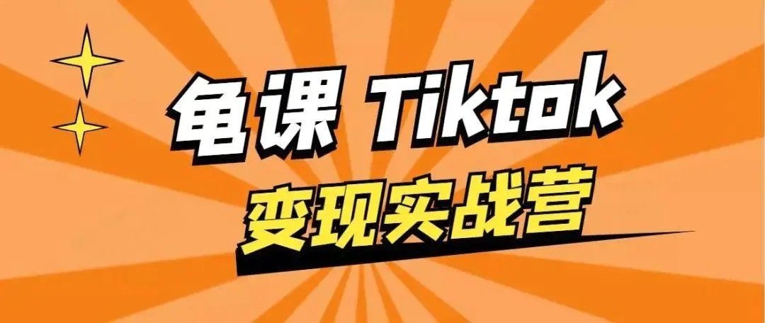 龟课·TikTok变现实战训练营线上第1期，多种变现模式，轻松赚美刀-则成副业项目资源站