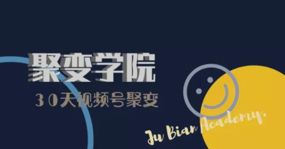 30天视频号成长营:视频号制作筹备+视频剪辑+视频号运营+引流变现-则成副业项目资源站