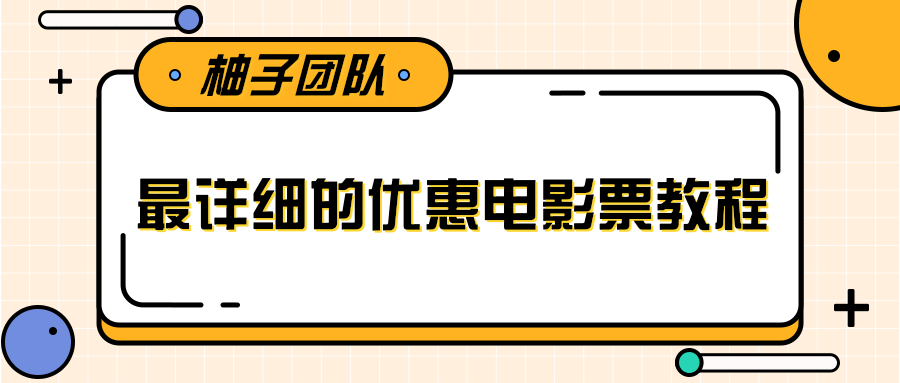 最详细的电影票优惠券赚钱教程，简单操作日均收入200+-则成副业项目资源站