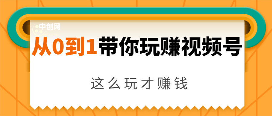 从0到1带你玩赚视频号:这么玩才赚钱,日引流500+日收入1000+核心玩法-则成副业项目资源站