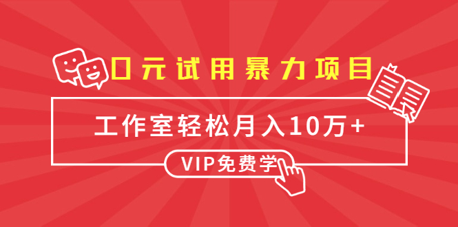 0元试用暴力项目:一个员工每天佣金单500到1000,工作室月入10万+-则成副业项目资源站