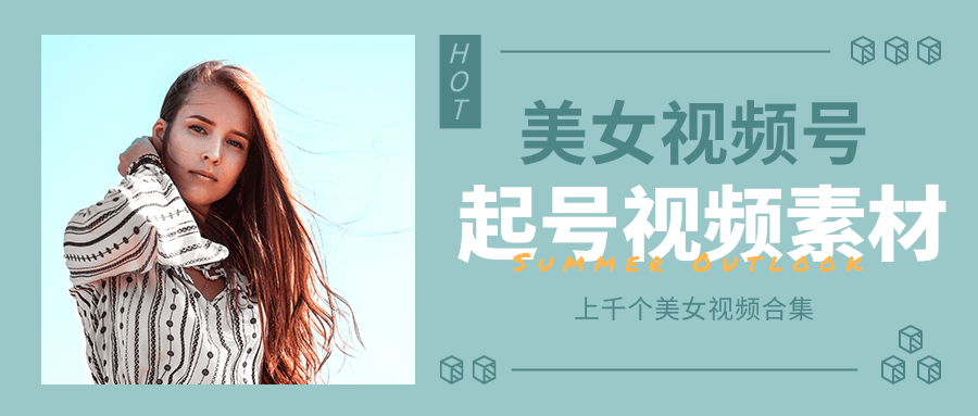 个人整理收集的上千个美女视频号起号视频素材【高清无水印】-则成副业项目资源站